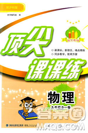 福建人民出版社2025年春顶尖课课练九年级物理下册沪科版答案