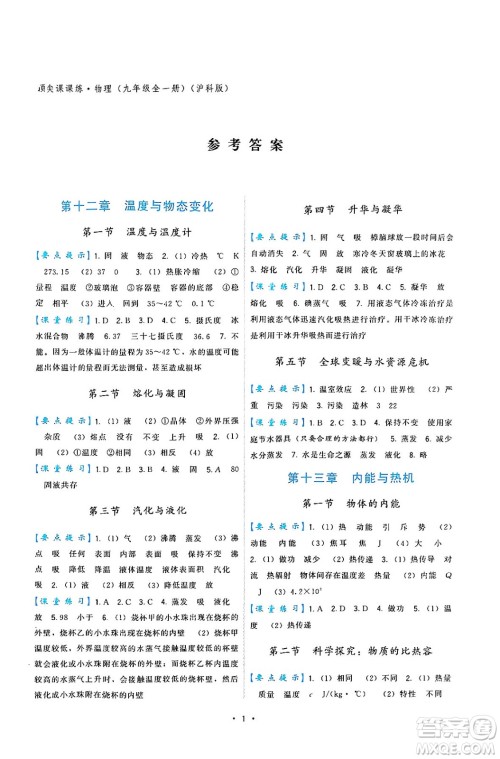 福建人民出版社2025年春顶尖课课练九年级物理下册沪科版答案