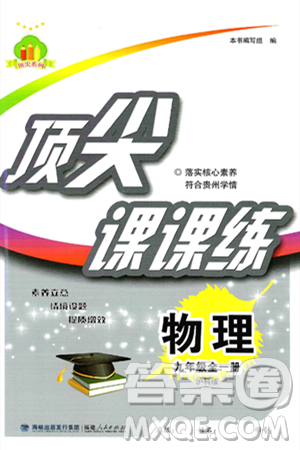 福建人民出版社2025年春顶尖课课练九年级物理下册沪科版贵州专版答案