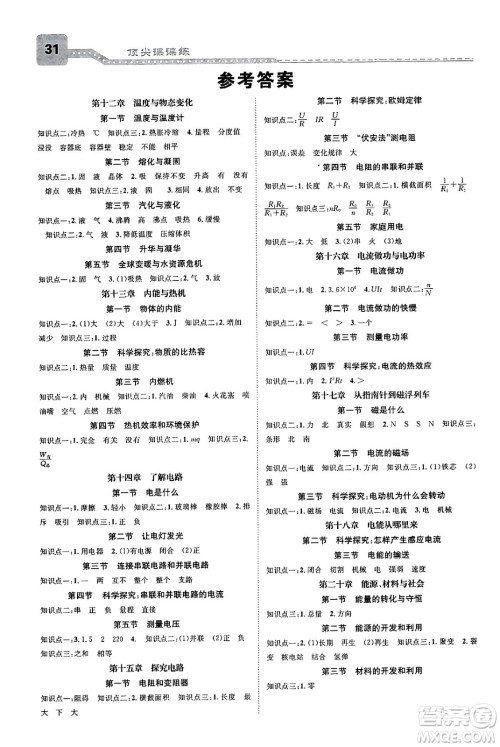 福建人民出版社2025年春顶尖课课练九年级物理下册沪科版贵州专版答案