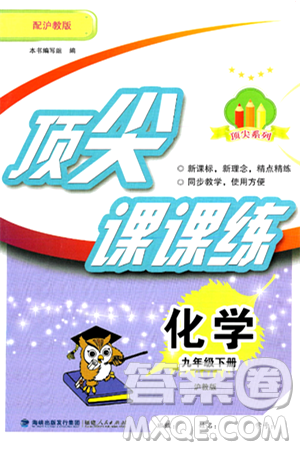 福建人民出版社2025年春顶尖课课练九年级化学下册沪教版答案