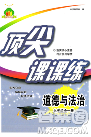 福建人民出版社2025年春顶尖课课练九年级道德与法治下册人教版答案 福建人民出版社2025年春顶尖课课练九年级道德与法治下册人教版答案