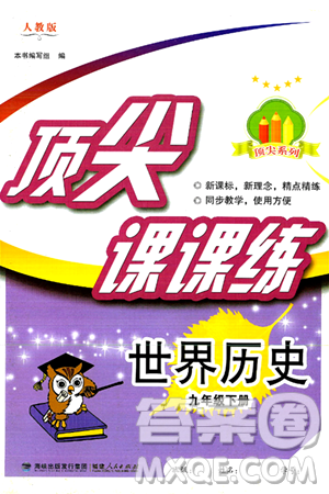 福建人民出版社2025年春顶尖课课练九年级历史下册人教版答案 福建人民出版社2025年春顶尖课课练九年级历史下册人教版答案
