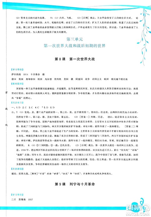 福建人民出版社2025年春顶尖课课练九年级历史下册人教版答案 福建人民出版社2025年春顶尖课课练九年级历史下册人教版答案
