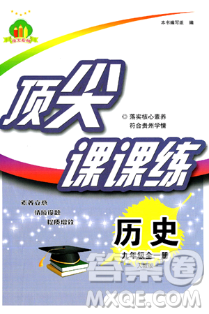 福建人民出版社2025年春顶尖课课练九年级历史下册人教版贵州专版答案 福建人民出版社2025年春顶尖课课练九年级历史下册人教版贵州专版答案
