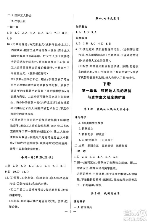 福建人民出版社2025年春顶尖课课练九年级历史下册人教版贵州专版答案 福建人民出版社2025年春顶尖课课练九年级历史下册人教版贵州专版答案