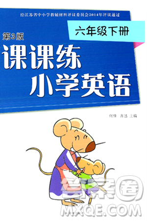 译林出版社2025年春课课练小学英语六年级英语下册通用版答案