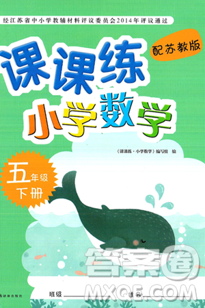 译林出版社2025年春课课练小学数学五年级数学下册苏教版答案