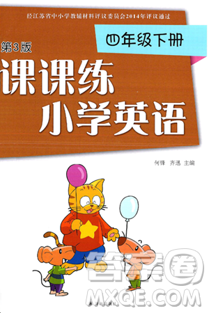 译林出版社2025年春课课练小学英语四年级英语下册通用版答案