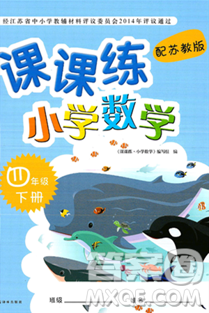 译林出版社2025年春课课练小学数学四年级数学下册苏教版答案 译林出版社2025年春课课练小学数学四年级数学下册苏教版答案