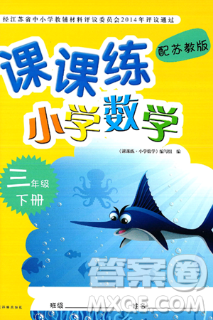 译林出版社2025年春课课练小学数学三年级数学下册苏教版答案