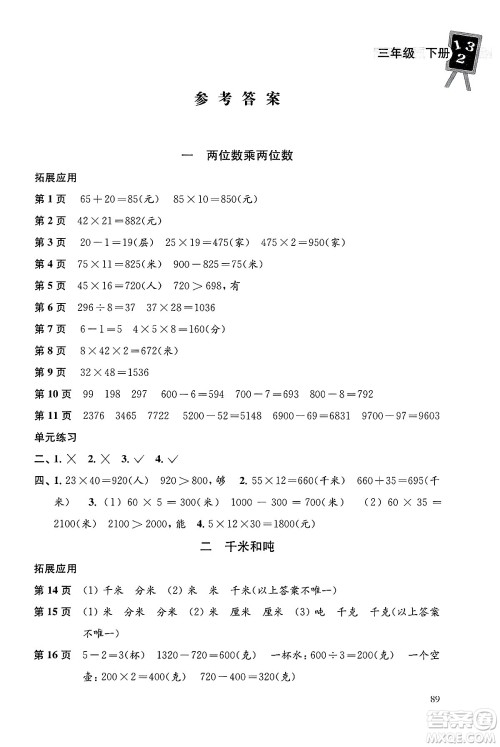 译林出版社2025年春课课练小学数学三年级数学下册苏教版答案
