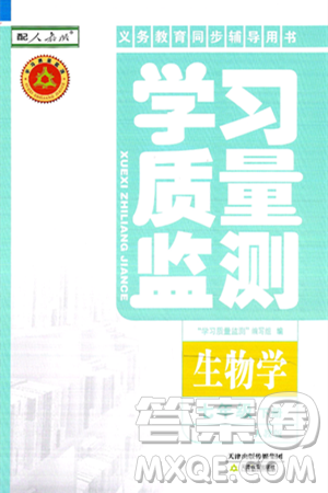 天津教育出版社2025年春学习质量监测七年级生物下册人教版答案 天津教育出版社2025年春学习质量监测七年级生物下册人教版答案