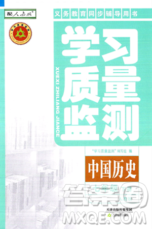 天津教育出版社2025年春学习质量监测七年级历史下册人教版答案
