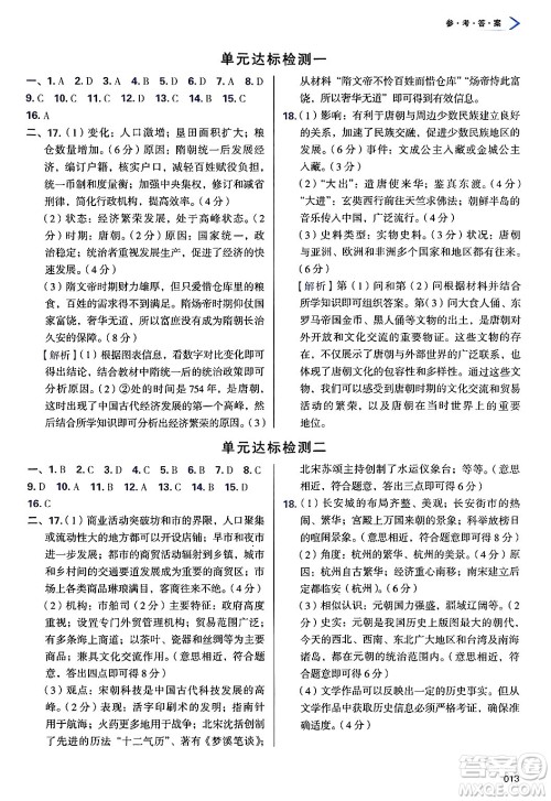 天津教育出版社2025年春学习质量监测七年级历史下册人教版答案