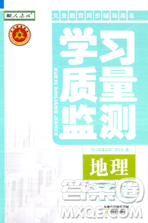 天津教育出版社2025年春学习质量监测七年级地理下册人教版答案 天津教育出版社2025年春学习质量监测七年级地理下册人教版答案