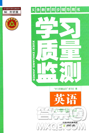 天津教育出版社2025年春学习质量监测八年级英语下册外研版答案 天津教育出版社2025年春学习质量监测八年级英语下册外研版答案