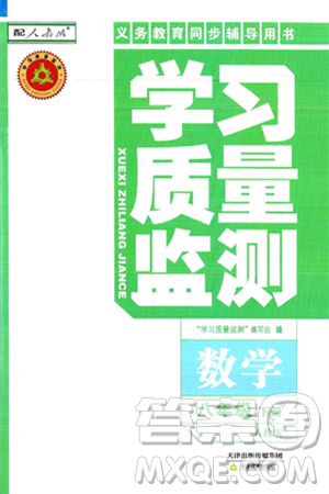 天津教育出版社2025年春学习质量监测八年级数学下册人教版答案 天津教育出版社2025年春学习质量监测八年级数学下册人教版答案