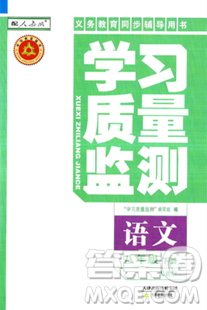 天津教育出版社2025年春学习质量监测八年级语文下册人教版答案 天津教育出版社2025年春学习质量监测八年级语文下册人教版答案