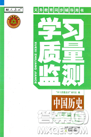 天津教育出版社2025年春学习质量监测八年级历史下册人教版答案 天津教育出版社2025年春学习质量监测八年级历史下册人教版答案