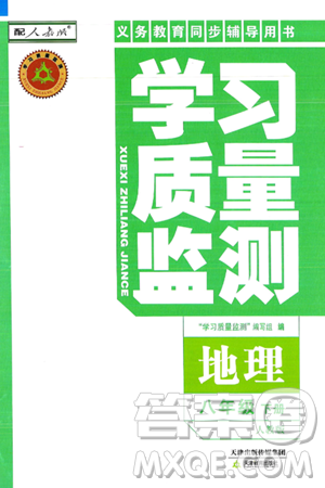 天津教育出版社2025年春学习质量监测八年级地理下册人教版答案
