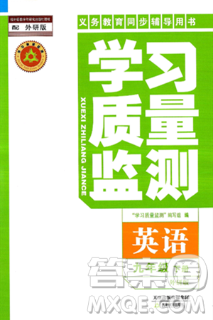 天津教育出版社2025年春学习质量监测九年级英语下册外研版答案