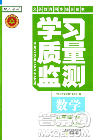 天津教育出版社2025年春学习质量监测九年级数学下册人教版答案 天津教育出版社2025年春学习质量监测九年级数学下册人教版答案