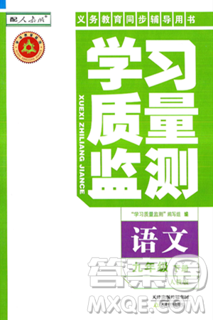 天津教育出版社2025年春学习质量监测九年级语文下册人教版答案 天津教育出版社2025年春学习质量监测九年级语文下册人教版答案