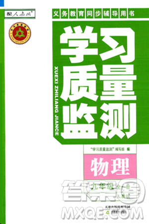 天津教育出版社2025年春学习质量监测九年级物理下册人教版答案 天津教育出版社2025年春学习质量监测九年级物理下册人教版答案