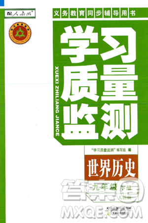 天津教育出版社2025年春学习质量监测九年级历史下册人教版答案