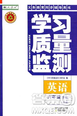 天津教育出版社2025年春学习质量监测六年级英语下册人教版答案 天津教育出版社2025年春学习质量监测六年级英语下册人教版答案