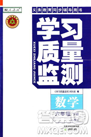 天津教育出版社2025年春学习质量监测六年级数学下册人教版答案 天津教育出版社2025年春学习质量监测六年级数学下册人教版答案