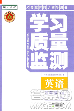 天津教育出版社2025年春学习质量监测五年级英语下册人教版答案 天津教育出版社2025年春学习质量监测五年级英语下册人教版答案