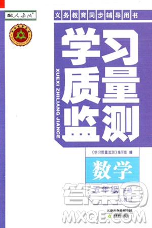 天津教育出版社2025年春学习质量监测五年级数学下册人教版答案 天津教育出版社2025年春学习质量监测五年级数学下册人教版答案