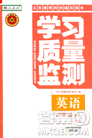 天津教育出版社2025年春学习质量监测四年级英语下册人教版答案 天津教育出版社2025年春学习质量监测四年级英语下册人教版答案