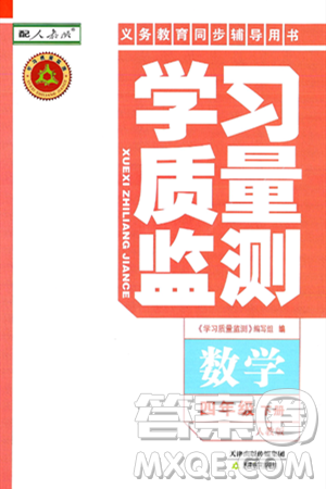 天津教育出版社2025年春学习质量监测四年级数学下册人教版答案 天津教育出版社2025年春学习质量监测四年级数学下册人教版答案