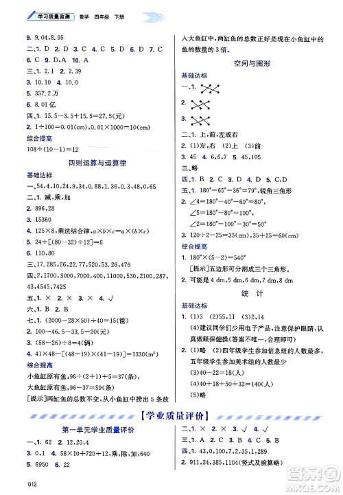 天津教育出版社2025年春学习质量监测四年级数学下册人教版答案 天津教育出版社2025年春学习质量监测四年级数学下册人教版答案
