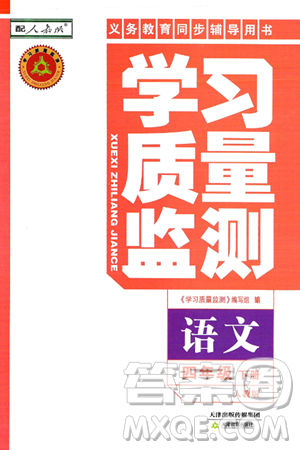 天津教育出版社2025年春学习质量监测四年级语文下册人教版答案 天津教育出版社2025年春学习质量监测四年级语文下册人教版答案