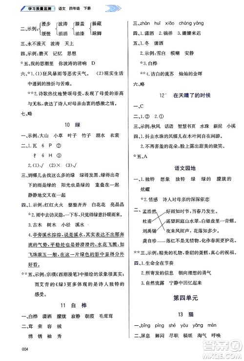 天津教育出版社2025年春学习质量监测四年级语文下册人教版答案 天津教育出版社2025年春学习质量监测四年级语文下册人教版答案