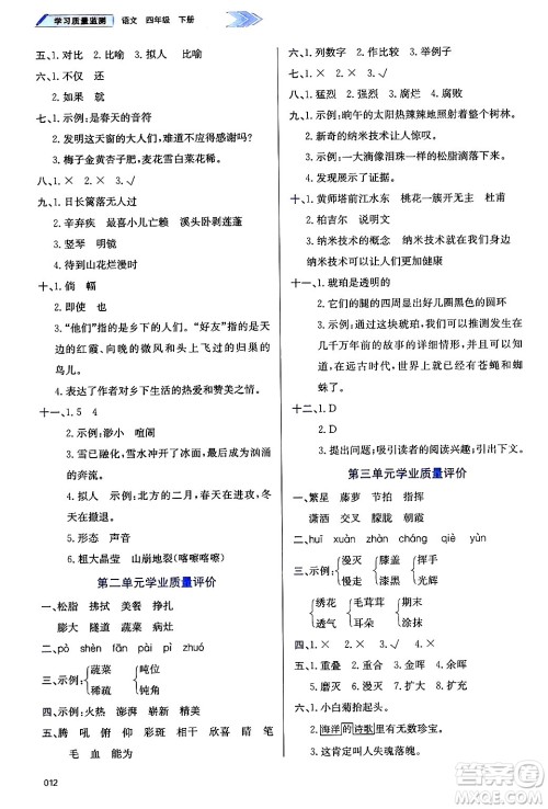 天津教育出版社2025年春学习质量监测四年级语文下册人教版答案 天津教育出版社2025年春学习质量监测四年级语文下册人教版答案