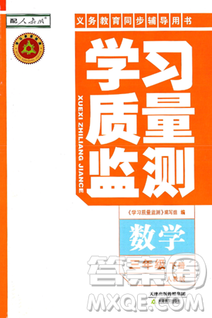天津教育出版社2025年春学习质量监测三年级数学下册人教版答案 天津教育出版社2025年春学习质量监测三年级数学下册人教版答案
