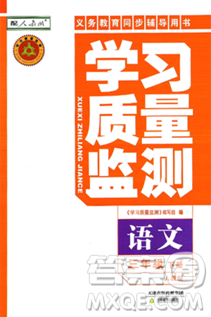 天津教育出版社2025年春学习质量监测三年级语文下册人教版答案 天津教育出版社2025年春学习质量监测三年级语文下册人教版答案