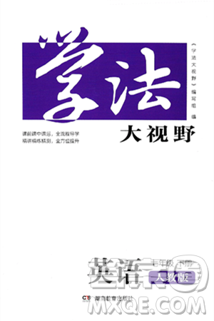湖南教育出版社2025年春学法大视野七年级英语下册人教版答案 湖南教育出版社2025年春学法大视野七年级英语下册人教版答案