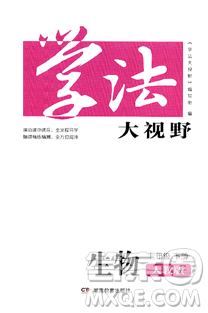 湖南教育出版社2025年春学法大视野七年级生物下册人教版答案