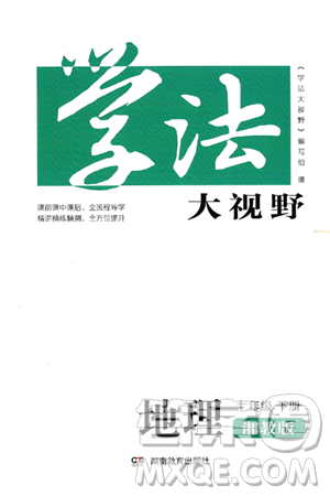 湖南教育出版社2025年春学法大视野七年级地理下册湘教版答案 湖南教育出版社2025年春学法大视野七年级地理下册湘教版答案