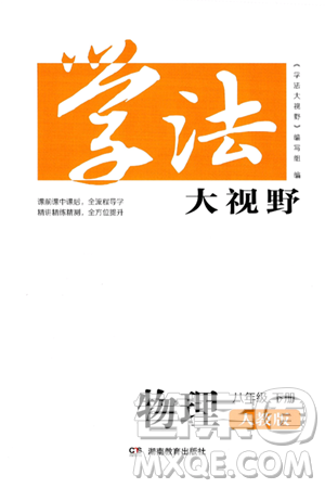 湖南教育出版社2025年春学法大视野八年级物理下册人教版答案 湖南教育出版社2025年春学法大视野八年级物理下册人教版答案