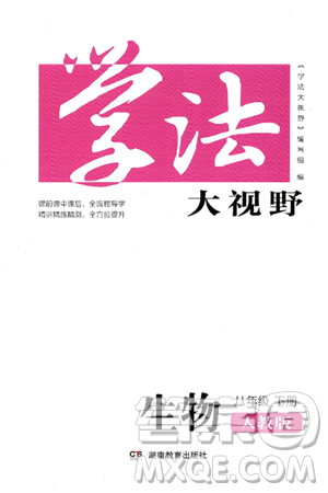 湖南教育出版社2025年春学法大视野八年级生物下册人教版答案 湖南教育出版社2025年春学法大视野八年级生物下册人教版答案