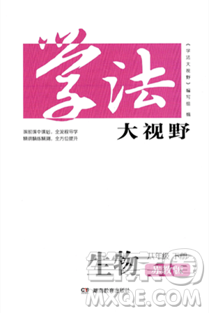 湖南教育出版社2025年春学法大视野八年级生物下册苏教版答案
