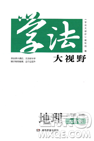 湖南教育出版社2025年春学法大视野八年级地理下册人教版答案 湖南教育出版社2025年春学法大视野八年级地理下册人教版答案