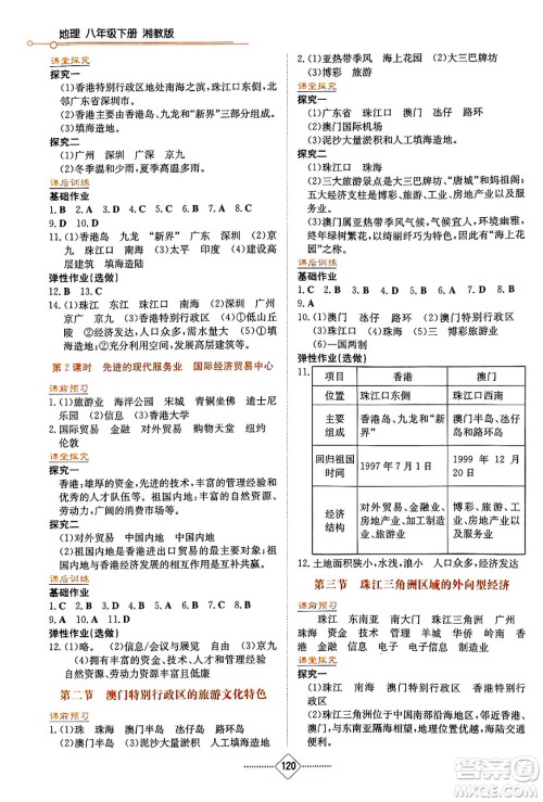 湖南教育出版社2025年春学法大视野八年级地理下册湘教版答案